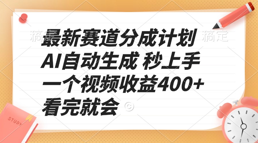 （13924期）最新赛道分成计划 AI自动生成 秒上手 一个视频收益400+ 看完就会-哦耶社群