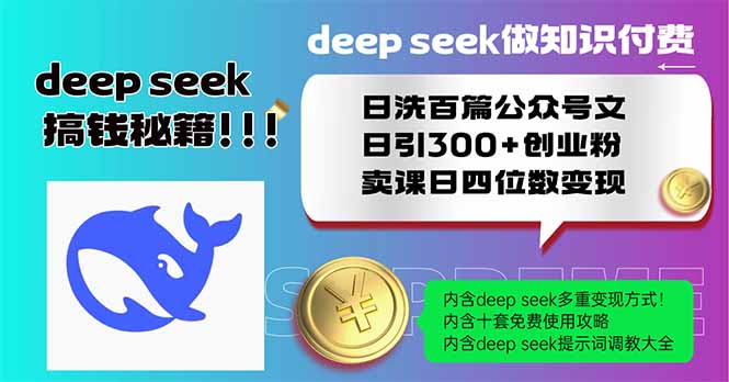 （14163期）Deep seek做知识付费日洗百篇公众号文日引300+创业粉，卖课日四位数变…-哦耶社群
