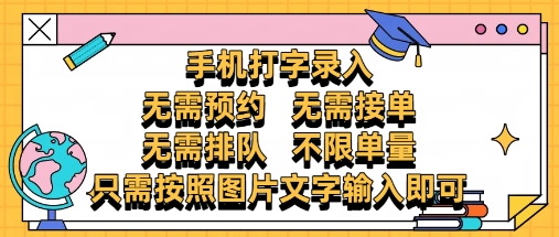 纯手机打字录入，不需要预约 、不需要接单、不需要排队 、项目不限量，零门槛，操作简单方便收入无上限【揭秘】-哦耶社群