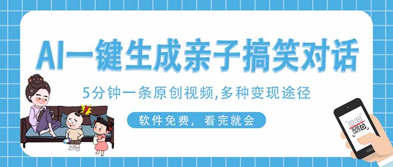 （14215期）AI一键生成搞笑亲子对话原创视频，有手机就可操作，看完就会，软件免费…-哦耶社群