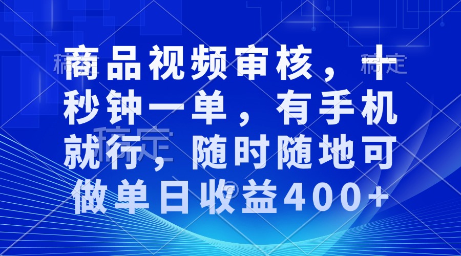 （13963期）审核视频，十秒钟一单，有手机就行，随时随地可做单日收益400+-哦耶社群