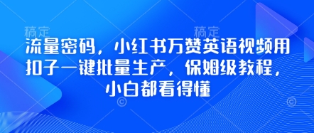 流量密码，小红书万赞英语视频用扣子一键批量生产，保姆级教程，小白都看得懂-哦耶社群