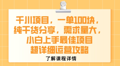 千川项目，一单1张，纯干货分享，需求量大，小白上手最佳项目，超详细运营攻略-哦耶社群