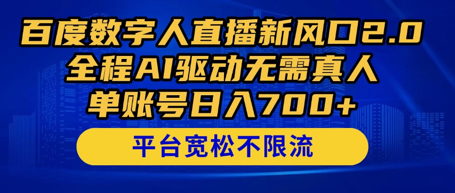 （14703期）百度数字人直播新风口2.0来了！全程AI驱动无需真人，单账号日入700+，…-哦耶社群