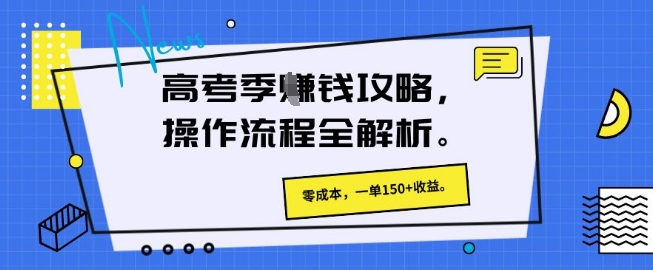 高考季挣钱攻略，操作流程全解析， 零成本，一单150+收益-哦耶社群