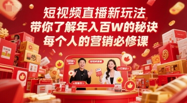 短视频直播新玩法，带你了解年入百W的秘诀，每个人的营销必修课-哦耶社群