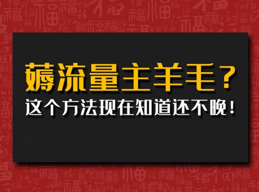 偷偷用AI薅流量主羊毛?这个方法现在知道还不晚!-哦耶社群