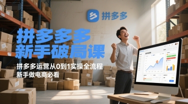 拼多多新手破局课，拼多多运营从0到1实操全流程，新手做电商必看-哦耶社群