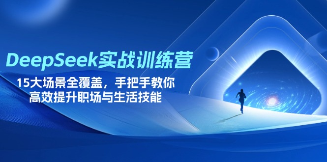 （14236期）DeepSeek实战训练营，15大场景全覆盖，手把手教你高效提升职场与生活技能-哦耶社群