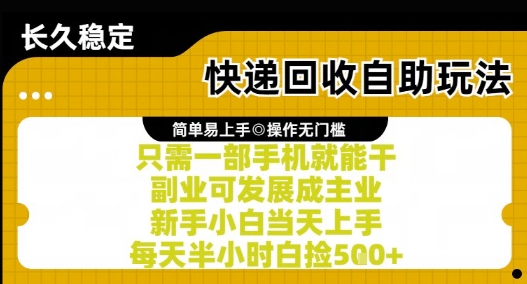 快递回收自助玩法，亲测只需一部手机就能干，新手小白当天上手，每天半小时白捡5张+【揭秘】-哦耶社群
