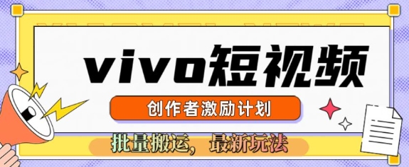 vivo短视频激励计划，2025搬运新玩法-哦耶社群