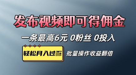视频代发，发布视频即可得佣金，一条视频最高6元，0投入0粉丝，会发视频就行-哦耶社群