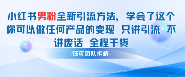 小红书男粉引流 学会了这个变现很容易，不讲废话全程针对男人的打法 全程干货-哦耶社群