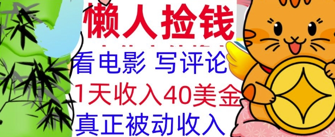 看电影写评论，每天被动收入40美金，懒人捡钱，轻松入手-哦耶社群