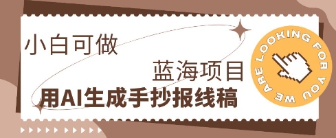 利用AI做手抄报线稿，需求大复购高，零成本新手也能轻松日入1张-哦耶社群