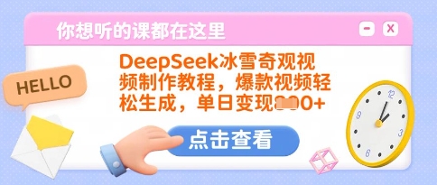 DeepSeek冰雪奇观视频制作教程，爆款视频轻松生成，单日变现多张-哦耶社群
