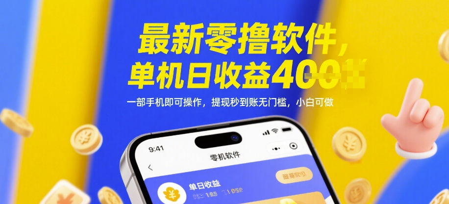 最新零撸软件，单机日收益4张，一部手机即可操作，提现秒到账无门槛，小白可做【揭秘】-哦耶社群