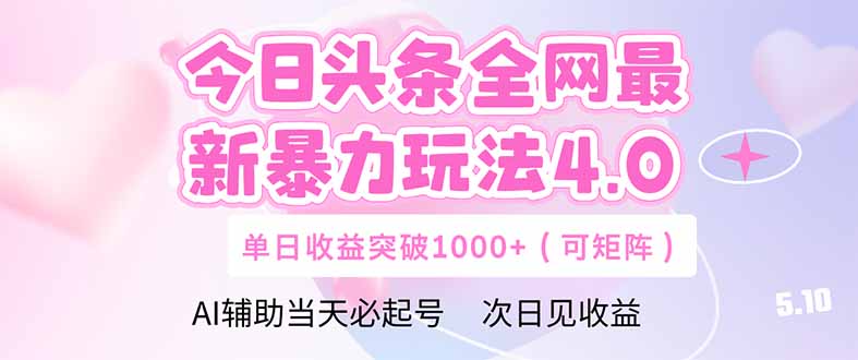 （14732期）今日头条全网最新暴力玩法4.0  deepseek+今日头条 轻松矩阵  单日收益...-哦耶社群