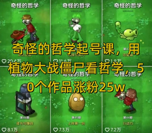 奇怪的哲学起号课，用植物大战僵尸看哲学，50个作品涨粉25w，暴力撸收益，全平台均可发布-哦耶社群