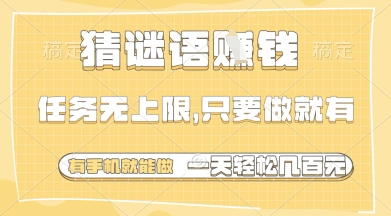 猜谜语挣钱，一部手机就能做，任务无上限，只要做就有，一天轻松多张【揭秘】-哦耶社群