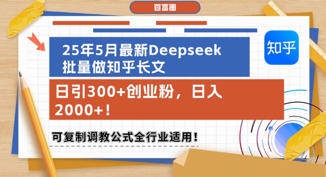 25年5月最新Deepseek批量做知乎长文，日引300+创业粉，日入1k+，可复制调教公式全行业适用-哦耶社群
