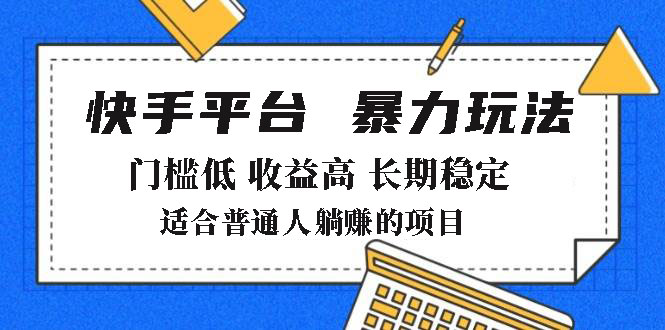 （14247期）2025年暴力玩法，快手带货，门槛低，收益高，月躺赚8000+-哦耶社群