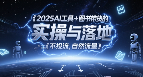 2025AI工具+图书带货的实操与落地，图文起号带货全攻略，不投流，自然流量-哦耶社群