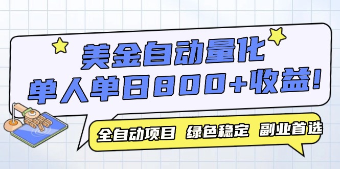 （14905期）美金自动量化，全自动带跑，单设备轻松躺赚800+，我愿称今年最牛逼项目...-哦耶社群