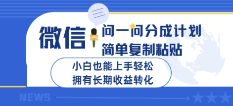 微信问一问分成计划，简单复制粘贴，小白也能上手轻松，拥有长期收益转化-哦耶社群