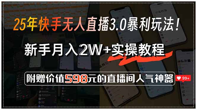 （15335期）25年快手无人直播3.0暴利玩法！，新手月入2W+实操教程，附赠价值598元…-哦耶社群