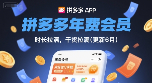 拼多多年费会员，实经验分享操，时长拉满，干货拉满(更新6月)-哦耶社群