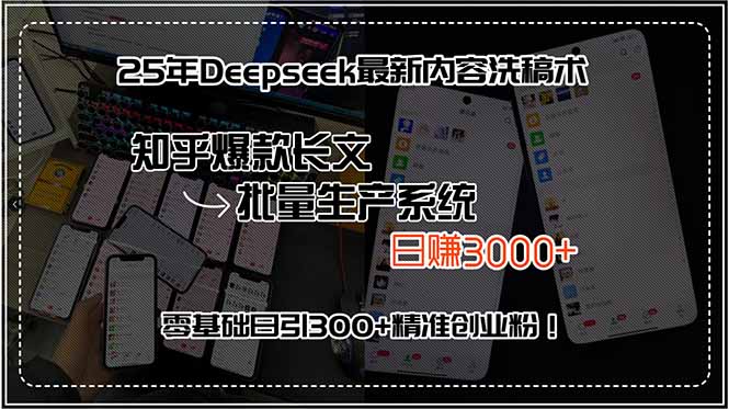 (15500期)25年Deepseek最新内容洗稿术,知乎爆款长文批量生产系统,日赚3000+,...-哦耶社群
