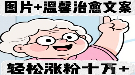 图片+温馨治愈文案，轻松涨粉10W+-哦耶社群