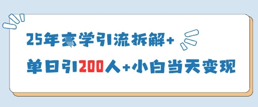 25年国学引流拆解+单日引200人+小白当天就能变现-哦耶社群