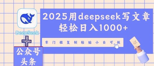 2025用deepseek写文章轻松日入多张，零门槛复制粘贴小白可做-哦耶社群