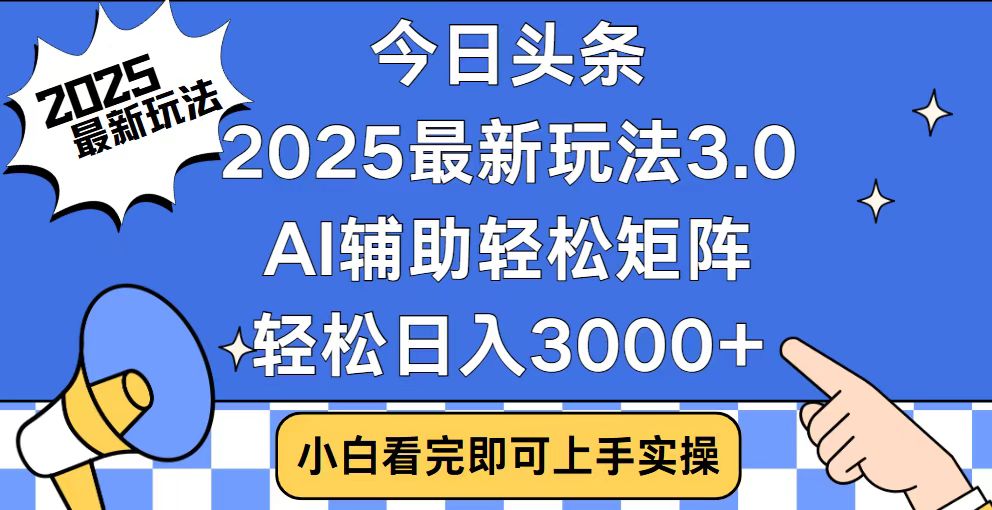 （14020期）今日头条2025最新玩法3.0，思路简单，复制粘贴，轻松实现矩阵日入3000+-哦耶社群