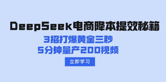 （14380期）DeepSeek电商降本提效秘籍：3招打爆黄金三秒，5分钟量产200视频-哦耶社群