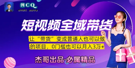 短视频全域带货，让带货变成普通人也可以做的项目，0门槛也可以月入3W-哦耶社群