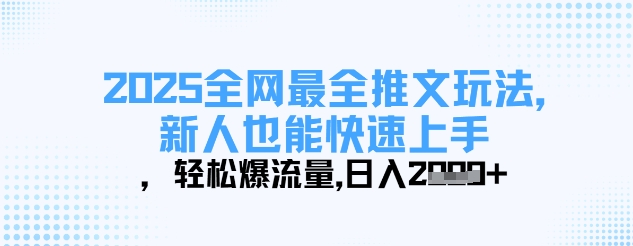 2025全网最全推文玩法，新人也能快速上手，轻松爆流量，日入多张-哦耶社群