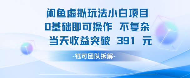 闲鱼虚拟玩法【小白项目】0基础即可操作 当天收益突破3张+-哦耶社群
