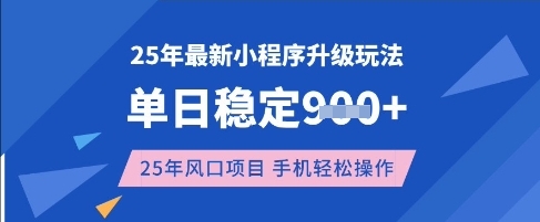 25年3月最新小程序升级玩法，单日稳定收益数张，风口项目，一个手机轻松操作【揭秘】-哦耶社群