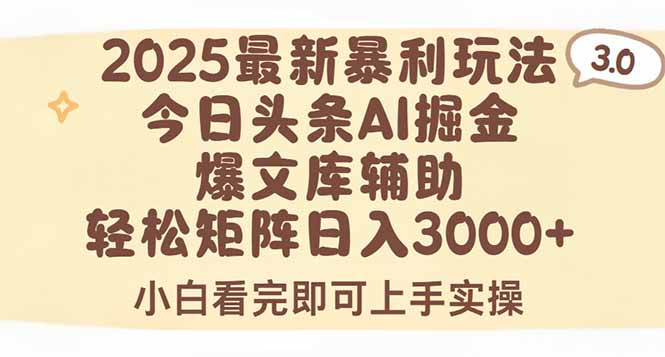 (15485期)2025年今日头条最新暴利玩法3.0,一键生成爆款,轻松实现矩阵日入3000+-哦耶社群