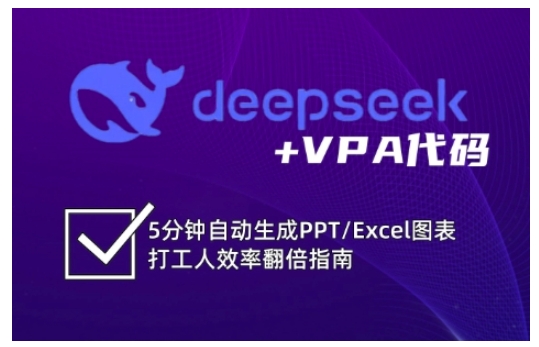 deepseek+VPA代码，5分钟自动生成PPT/Excel图表打工人效率翻倍指南-哦耶社群