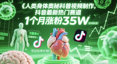 人类科普馆视频制作，抖音最新热门赛道，流量很大，1个月涨粉35W，可过伙伴计划-哦耶社群