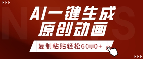 AI一键生成爆款原创视频，简单复制粘贴，轻松月入6k+-哦耶社群
