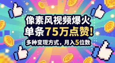 3分钟做出孤独感拉满的素风插画视频，单条点赞75W，谁发谁火系列，多种变现方式，月入5位数-哦耶社群