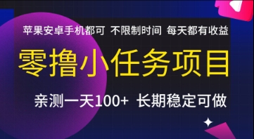 零撸小任务项目，苹果安卓手机都可以做，不限制时间，每天都有收益【揭秘】-哦耶社群