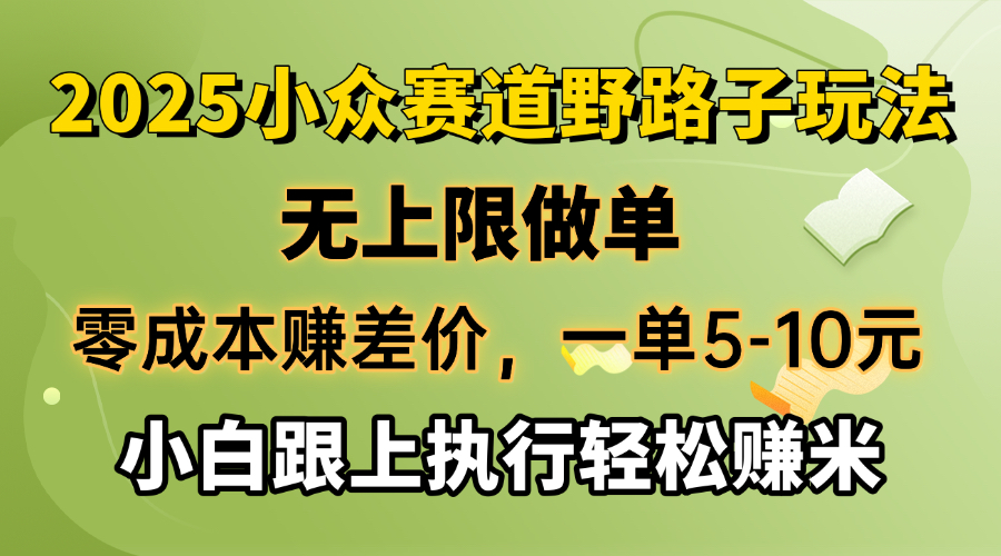 （14356期）零成本赚差价，一单5-10元，无上限做单，2025小众赛道，跟上执行轻松赚米-哦耶社群