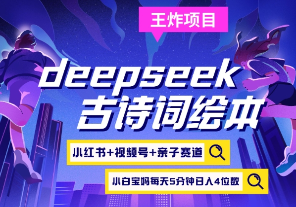 deepseek+小红书视频号+古诗词绘本，亲子赛道，高端宝妈粉，起号快每天五分钟，日入四位数-哦耶社群