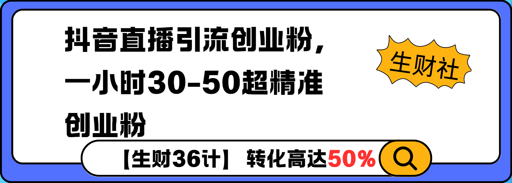 抖音直播引流创业粉，一小时30-50个精准粉-哦耶社群